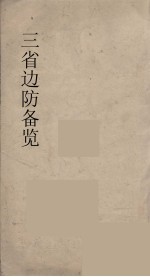 三省<em>边防</em>备览  3