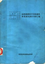 民用消费类半导体器件和<em><em>集成</em><em>电路</em></em><em>手册</em><em>汇编</em>