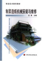 职业<em>技术</em>教育教材  <em>制浆</em><em>造纸</em><em>机械</em>安装与维修