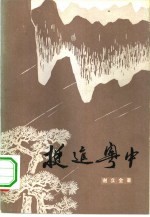 挺进粤中  <em>革命</em><em>回<em>忆录</em></em>