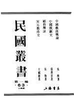 民国丛书  第1编  63  文学类  中国戏曲概论  上
