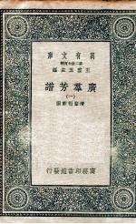 广群芳<em>谱</em>  1