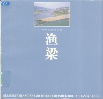 渔梁  图集