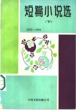短篇小说选  1976-1984  下