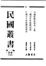民国丛书  第1编  36  经济类  中国经济思想史  上