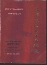 上海经济区工业概貌  浙江省宁波市属县卷