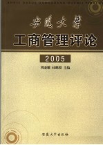 安徽大学工商管理评论  2005