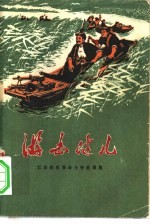 游击健儿  <em>江苏</em>民兵革命斗争故事集