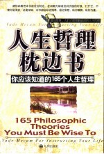 人生哲理枕边书  你应该知道的165个人生哲理