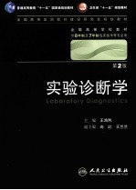 实验诊断学  八年制  第2<em>版</em>