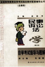 民事诉讼法学  修订本  自学考试指导与题解