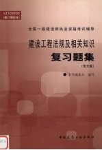 建设工程法规及相关知识复习题集  修订增补本