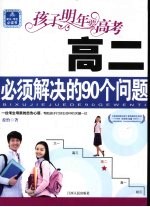 孩子明年要高考  高二必须解决的90个问题