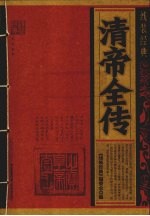 清帝全传