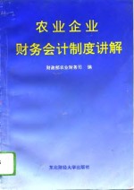 农业企业<em>财务</em>会计制度讲解