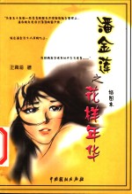 潘金莲之花样年华  插图本