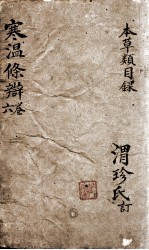 伤寒温疫<em>条辨</em>  6