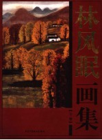 <em>林风</em>眠画集  下