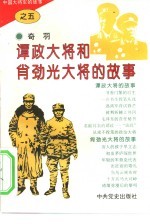 中国大将军的<em>故事</em>  <em>5</em>  谭政大将和肖劲光大将的<em>故事</em>