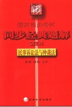 国家司法考试同步经典题解  2004  民事诉讼法与仲裁法