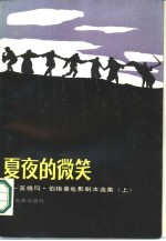 夏夜的微笑-英格玛·<em>伯格</em>曼电影剧本选集  上