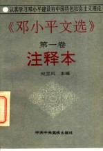 《<em>邓<em>小平</em></em>文选  第1卷》注释本