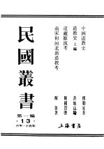 民国丛书  第1编  13  哲学  宗教类  道藏源流考  上