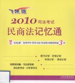 2010司法考试民商记忆通  飞跃版