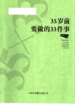 35岁前<em>要<em>做的</em></em>33<em>件</em>事