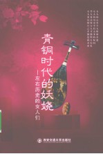 青铜时代的妖娆  左右历史的女人们