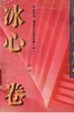 世界华文散文精品  <em>冰心</em>卷
