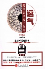 家居开运魔法书  是什么决定了你的运气