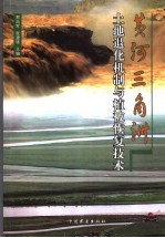 黄河三角洲土地退化机制与植被恢复<em>技术</em>