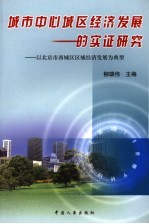 城市中心城区经济发展的实证研究  以北京市西城区区域经济发展为典型