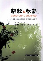 耕耘与收获  2  大连职业技术学院2006-2010届毕业生风采
