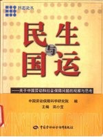民生与国运  关于中国劳动和社会保障问题的观察与思考