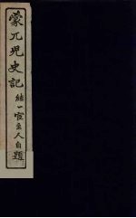 蒙兀儿史记  <em>5</em>