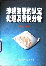 涉税犯罪的认定<em>处理</em>及<em>案例</em>分析