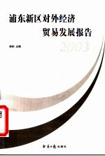 浦东新区<em>对外</em>经济<em>贸易</em>发展报告  2003