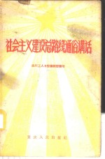 社会主义建设总路线通俗讲话