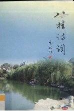 八桂<em>诗词</em>  2008年  第1期  总第48期