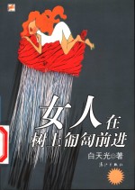 女人在树上匍匐前进