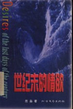 世纪末的情欲