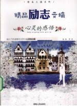 <em>精品</em>励志文摘  心灵<em>的</em>感悟