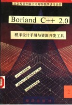 <em>Borland</em> <em>C++</em> 2.0程序设计手册与资源开发工具  2