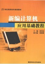 新编<em>计<em>算机</em></em><em>应用</em>基础<em>教程</em>