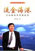 流金海湾  青岛港改革发展纪实