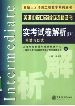 英语中级口译岗位资格证书实考试卷解析  5