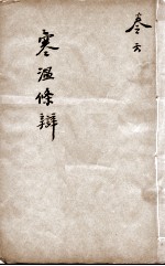伤寒<em>温</em>疫条辨  卷6