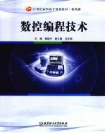 <em>数控</em><em>编程</em><em>技术</em>